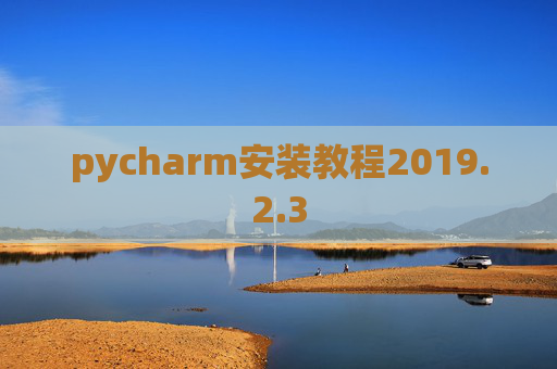 pycharm安装教程2019.2.3