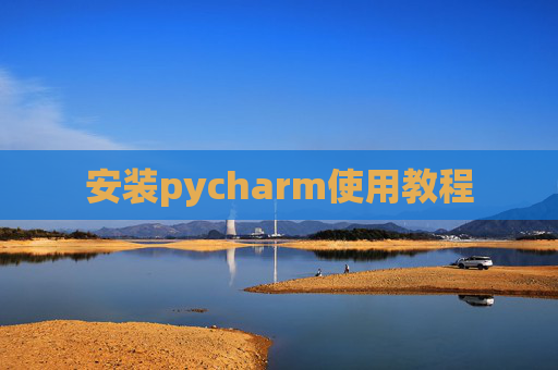 安装pycharm使用教程